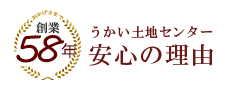 うかい土地センター 安心の理由